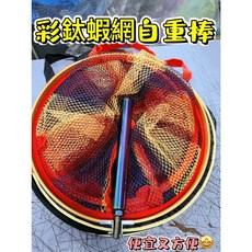 廣成釣具 彩鈦自重蝦網 釣蝦必備 含網袋 多版本可選, 單購蝦網含袋$288