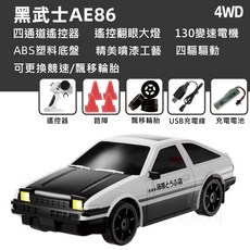 AE86 遙控飄移車 藤原豆腐店, 1個, AE86豆腐車-可翻燈(黑蓋)大全套, N/A