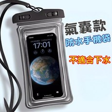 晶透手機防水袋,適用7.2吋以下手機,可觸控,游泳水下拍照, 1個, 氣囊款-防水手機袋(不適合下水)