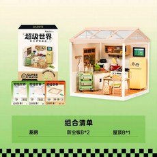 Robotime若態Rolfie若來 DIY小屋 超級世界廚房積木拼裝 益智解壓擺件, 1個, 廚力滿滿廚房+B款屋頂和防塵板