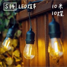 110V S14 LED燈串 塑膠燈泡 戶外防水 10米10燈 露營燈串, 1個, 特殊款-15米15燈