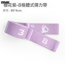 DFMEI 兒童瑜伽舞蹈彈力帶阻力帶開背開肩繩伸展拉筋分段12格訓練拉力帶, 1個, 八格體式櫻花紫