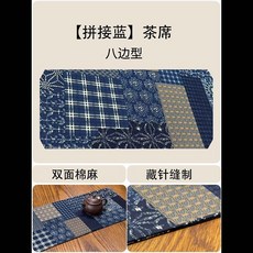 中式拼接棉麻茶席 復古民族風禪意長條桌旗, 1個, 拚接藍 八邊型 ,定製尺寸聯係