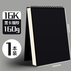 素描本 繪畫本 速寫本 馬克筆專用圖畫冊 加厚 線圈本 美術生畫本 黑卡 畫畫本 記錄本, 1個, 16k加厚黑卡素描本160g【共60張】