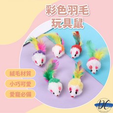 DC 彩色羽毛絨毛老鼠玩具, 隨機顏色, 1個