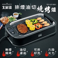 大家源 排煙油切燒烤爐 TCY-371501 油切濾油 六段火力, 1個, 寬50.0x深30.0x高13.0cm