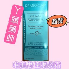 Remescar 唯美思佳 眼袋調理霜, 1支, 眼袋調理霜1支【 新裝【 圖片1】】