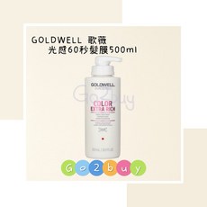 GOLDWELL 歌薇 光感60秒髮膜, 1個