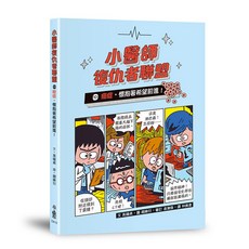 小魯文化 小醫師復仇者聯盟10 癌症,懷抱著希望前進! 知識漫畫