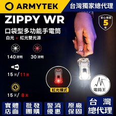 ARMYTEK ZIPPY WR 口袋型多功能手電筒 白光+紅光雙光源, 紅色, 1個