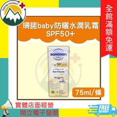 sanosan baby 防曬水潤乳霜 SPF50+ 75ml, 1個