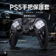 PS5 手把保護套 適用於 PlayStation 5, 1個, 黑白色(袋裝), 黑白色