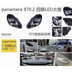 保時捷 panamera LDE大燈 四眼大燈 帕拉梅拉 頭燈 LED大燈 矩陣大燈 cayenne 958, 1個