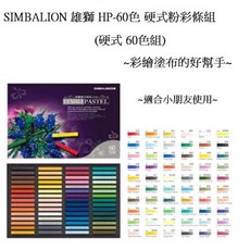 SIMBALION 雄獅 HP-60 硬式粉彩條組 60色組, 1個, 60色 硬式粉彩條 盒