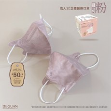 德冠【新款 花語系列】3D醫療立體口罩 C型口罩 醫用口罩, 1個, 成人 藕荷粉 50入