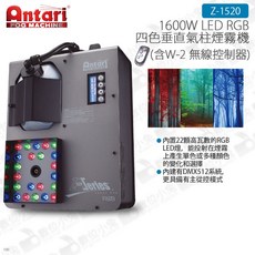 Antari Z-1520 1600W LED RGB 四色垂直氣柱煙霧機 (含W-2 無線控制器)