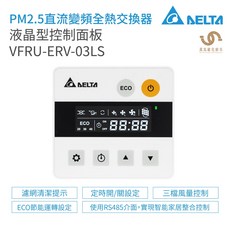 台達電子 DELTA 液晶型控制面板 VFRU-ERV-03LS 適用全熱交換器&新風機, 1個