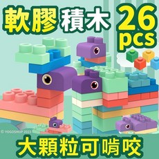 軟膠積木 26pcs 大顆粒可啃咬, 1個, 一盒
