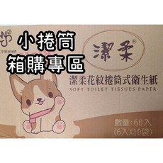 潔柔 捲筒衛生紙 溶於水 不添加螢光劑, 1個, 一箱60入
