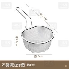 川島屋 304不鏽鋼油炸網 18cm 漏勺 火鍋過濾網 撈麵勺 細網粗網可選, 1個