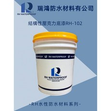 瑞鴻水性壓克力防水塗料結構性底漆RH-102, 1個