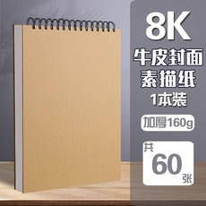 超值 加厚素描本素描紙水彩馬克筆繪畫本小學生初中美術生繪畫紙本副廠商品, 1個, 牛皮硬卡封面 , 16K/1本 60張丨加厚180g