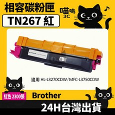 喵嗚3C Brother TN267/TN-267 含晶片/盒裝 HL-L3270/3750 彩色副廠碳粉匣, 1個, TN267紅(2300張)