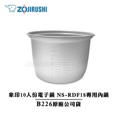 象印 10人份電子鍋專用內鍋 B226, 1個, NS-RDF18