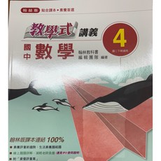 翰林教學式數學4講義 國中數學, 1個
