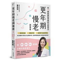 常常 更年期慢老調養書 35歲中醫保養祕方 50道食譜 20道茶飲 32穴位療法 調理五臟子宮 美顏養卵巢