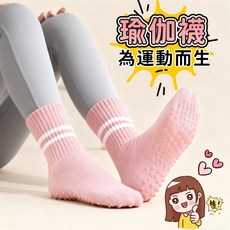 止滑瑜珈襪/運動襪 - 止滑健身襪子/瑜珈配件