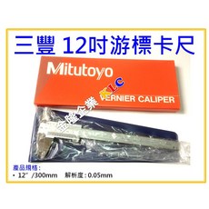 Mitutoyo 三豐 游標卡尺 12吋/300mm 0.05mm, 1個
