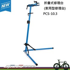 Park Tool 折疊式修理台 (家用型修理台) PCS-10.3, 1個
