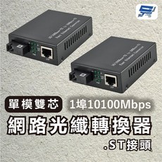 昌運監視器 1埠 10/100Mbps 單模雙芯光纖轉換器 ST接頭, 1個