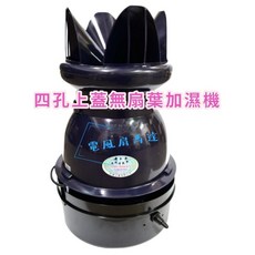 金絲燕 四孔上蓋無扇葉 加濕機 適用溫室開放空間降溫環境 電線3.3米, 無葉片加濕機+四孔蓋