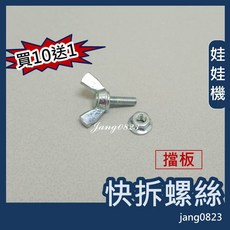 娃娃機專用 擋板 快拆式螺絲 蝶型螺絲, 1個