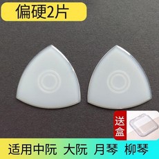 專業尼龍中阮撥片,適用大阮、小阮、柳琴、月琴,偏硬2片附收納盒, 1個, 專業款 偏硬2片 收納盒