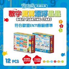 吉波鳥 數字運算漂浮星星 洗澡玩具 符合歐盟EN71檢驗標準, 1個