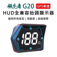 領先者 G20 GPS 車速 HUD 抬頭顯示器 - LED 白光大字 GPS定位 多功能顯示, 1個