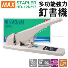 MAX 美克司 HD-12N/17 多功能強力釘書機, 1個, 一台入