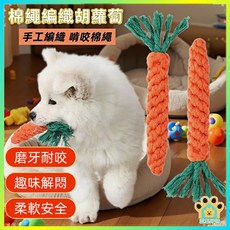 寵物玩具 胡蘿蔔編織繩 寵物解悶/磨牙玩具 耐咬棉繩玩具 (台灣現貨), 橙色,胡萝卜【22厘米】, 1個