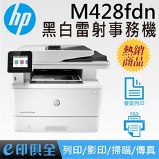 HP M428FDN 黑白多功能雷射事務機 (舊換新 限量促銷)