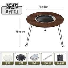 艾烤可攜帶折疊燒烤桌6件組】烤肉神器 野餐圓桌 露營小茶几, 6件_桌+烤網+烤盤+炭盆+起網器+袋子