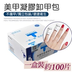 凝膠卸甲包整盒入(約200片) 方便快速卸除凝膠指甲油, 1個