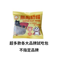 貓咪試吃包x1 各大品牌 多種口味, 1個