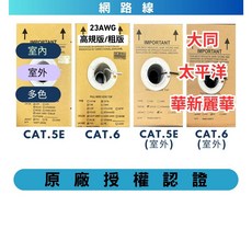 【A&W-線材】網路線 CAT.6 UTP 太平洋 華新麗華 PE POE, 大同--Cat.5E--室內線---藍色,305M/箱(易拉箱), 1個