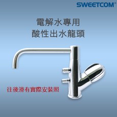 SWEETCOM 電解水專用 酸性出水龍頭 雙管進出水 無鉛 陶瓷鵝頸, 1個