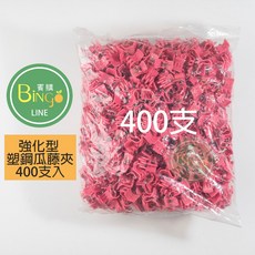 賓購 台灣製 強化型塑鋼瓜藤夾400入 果梗夾 網袋夾 植物固定夾 花夾 套袋夾 抗日曬, 1個, 塑鋼瓜藤夾/櫻花粉400支裝