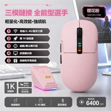 M8-Series 輕量化三模電競滑鼠, 櫻花粉【贈RGB磁吸底座+無線接收器】,六檔6400DPI+1000Hz回报率