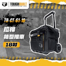 TOUGHBUILT TB-CT-61-18 XL版 拉桿箱型推車 18吋 工具箱, 1個, TB-CT-61-18【單獨出貨】